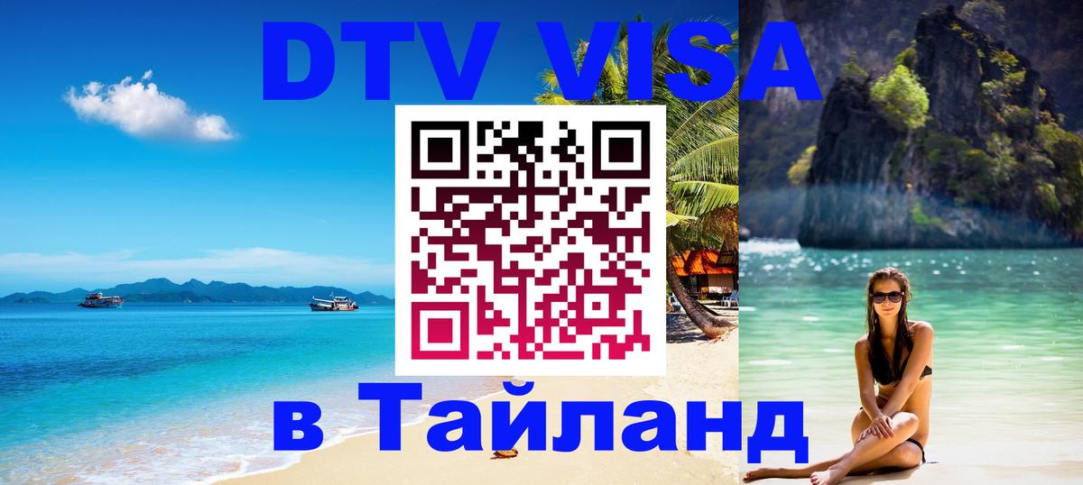 Виза ДТВ на 5 лет в Тайланд 