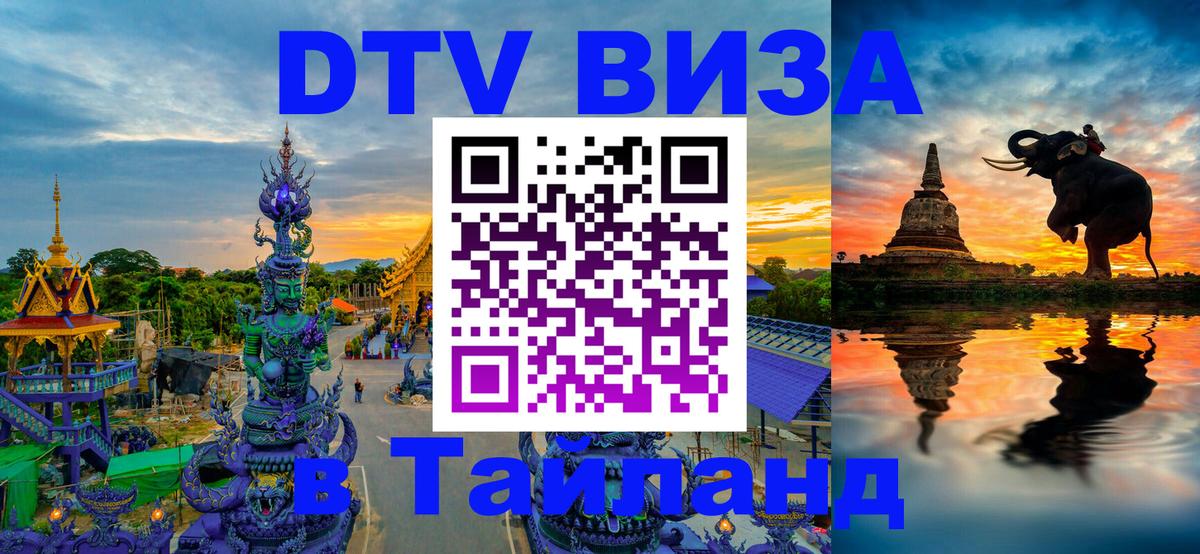 Цены на DTV визу в Таиланд — пакеты услуг, достаточно даже паспорта - 07.01.2026 