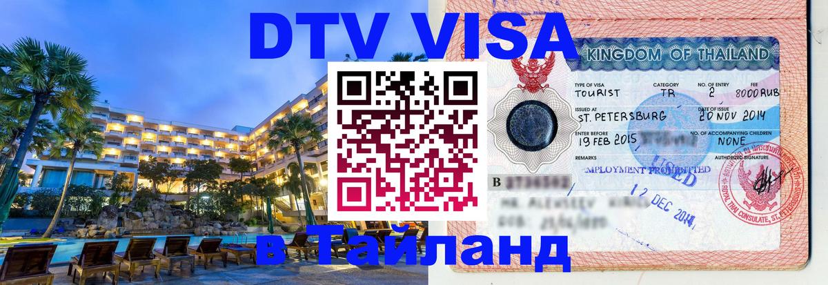 DTV (ДТВ) visa Таиланд DTV (ДТВ) visa Таиланд